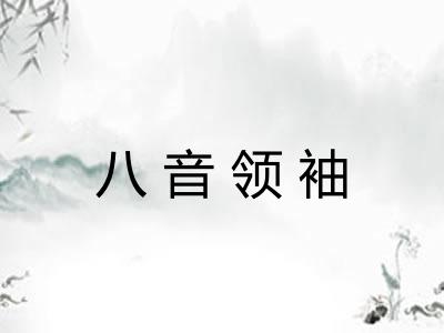 八音领袖 八音领袖