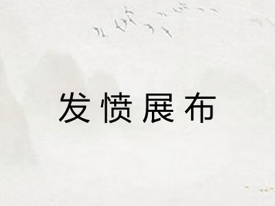 发愤展布 发愤展布
