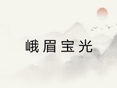 峨眉宝光 峨眉宝光