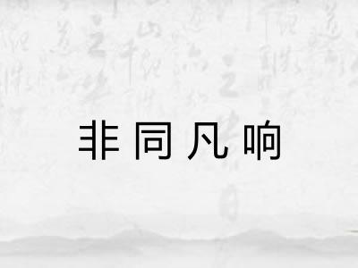 非同凡响 非同凡响