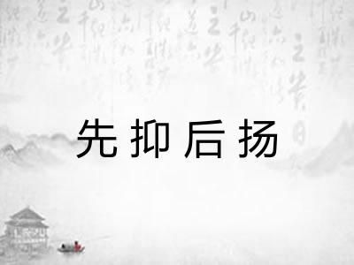 先抑后扬 先抑后扬