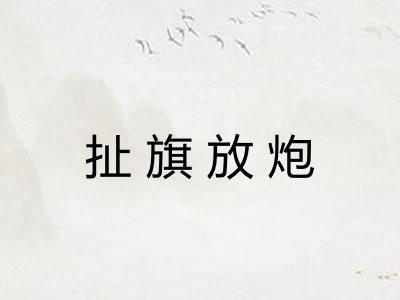 扯旗放炮 扯旗放炮