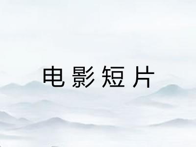电影短片