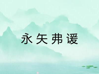 永矢弗谖 永矢弗谖