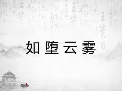 如堕云雾 如堕云雾