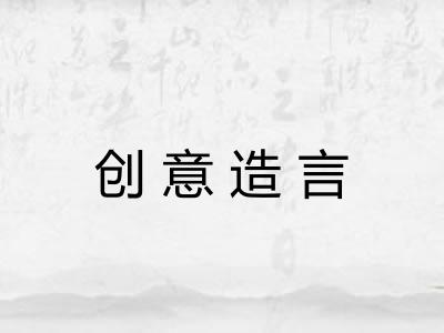 创意造言