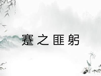 蹇之匪躬 蹇之匪躬