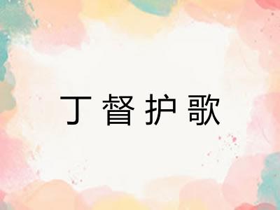 丁督护歌 丁督护歌