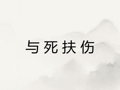 与死扶伤 与死扶伤