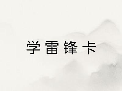 学雷锋卡