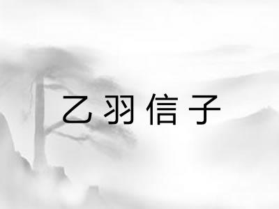 乙羽信子 乙羽信子