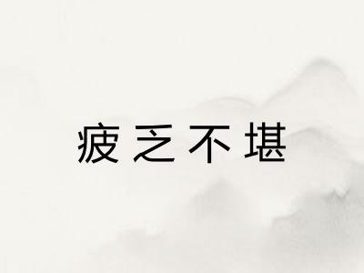 疲乏不堪 疲乏不堪