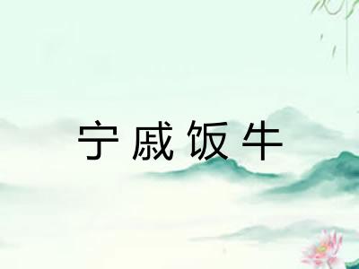 宁戚饭牛 宁戚饭牛