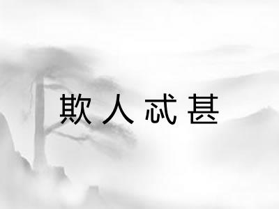 欺人忒甚 欺人忒甚