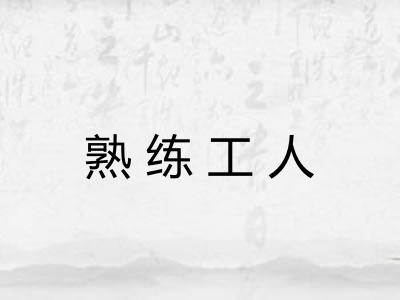 熟练工人
