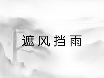 遮风挡雨 遮风挡雨