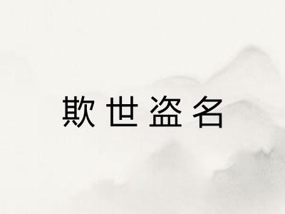 欺世盗名 欺世盗名