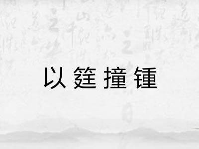 以筳撞锺