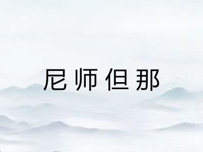 尼师但那 尼师但那