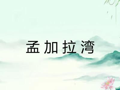 孟加拉湾 孟加拉湾