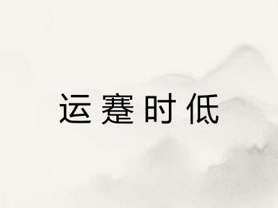运蹇时低