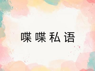 喋喋私语 喋喋私语