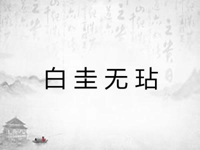 白圭无玷 白圭无玷