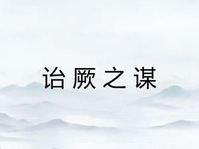 诒厥之谋 诒厥之谋