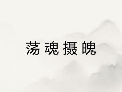 荡魂摄魄 荡魂摄魄