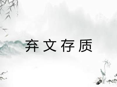 弃文存质 弃文存质