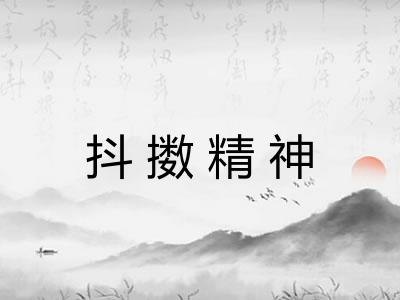 抖擞精神