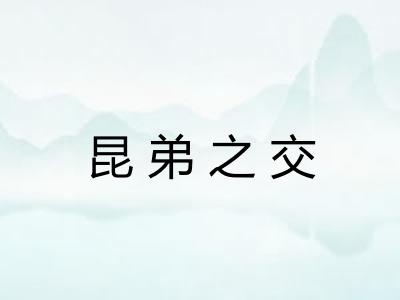 昆弟之交 昆弟之交