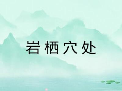 岩栖穴处 岩栖穴处