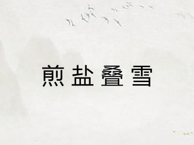 煎盐叠雪 煎盐叠雪