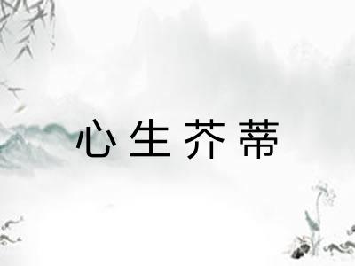 心生芥蒂 心生芥蒂