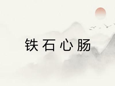 铁石心肠 铁石心肠