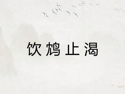 饮鸩止渴 饮鸩止渴