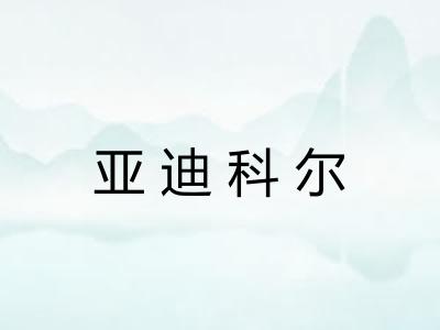 亚迪科尔 亚迪科尔