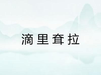 滴里耷拉 滴里耷拉