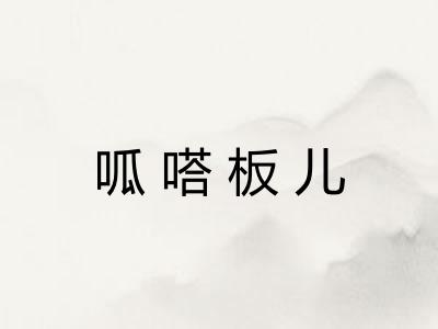 呱嗒板儿 呱嗒板儿