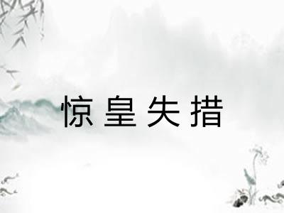 惊皇失措 惊皇失措