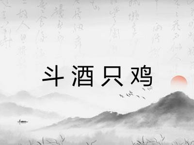 斗酒只鸡 斗酒只鸡