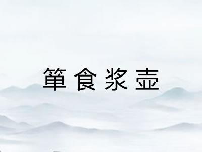 箪食浆壶 箪食浆壶