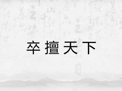 卒擅天下 卒擅天下