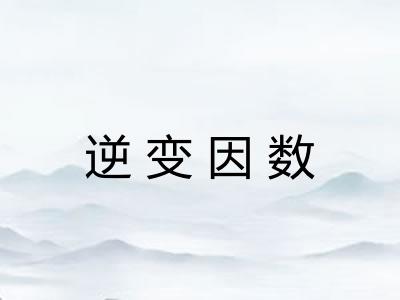 逆变因数 逆变因数