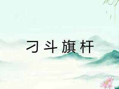 刁斗旗杆 刁斗旗杆