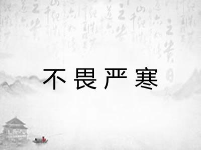 不畏严寒 不畏严寒