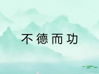 不德而功 不德而功