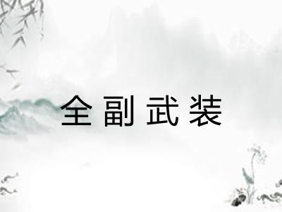 全副武装