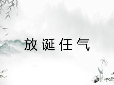 放诞任气 放诞任气